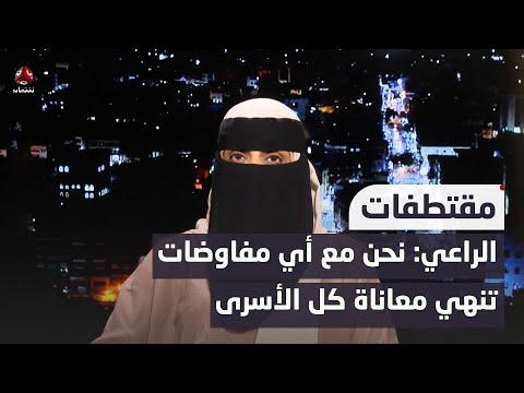 أسماء الراعي: نحن مع أي مفاوضات تنهي معاناة كل الأسرى والمختطفين