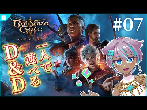 一人で遊べるD&D『バルダーズゲート3』まったり実況配信 #07