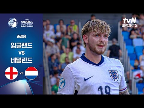 [UEFA U21] 준결승 잉글랜드 vs 네덜란드