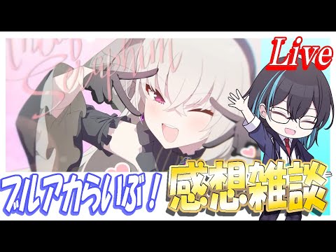 【ブルアカ】ブルアカらいぶの話ししながら雑談しようず【ブルーアーカイブ】