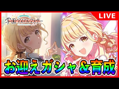 STEP3藤田ことねガシャ&育成【#学マス/#学園アイドルマスター】