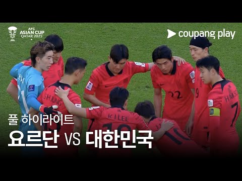 [2023 AFC 카타르 아시안컵] 2023 AFC 카타르 아시안컵 요르단 vs 대한민국 풀 하이라이트