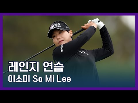 이소미 So Mi Lee | LPGA투어 선수 연습법