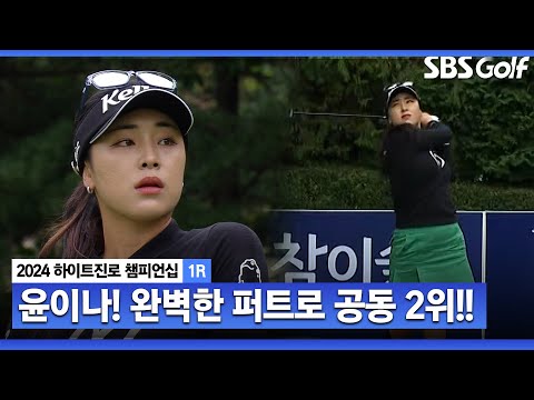 [2024 KLPGA] 윤이나 장타에 이은 롱퍼트까지 성공! 공동 2위까지 치고 올라간 윤이나_하이트진로 1R