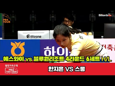 6세트 HL 에스와이(한지은) vs 블루원 리조트(스롱) [웰컴저축은행 PBA 팀리그 2023-2024] 4라운드