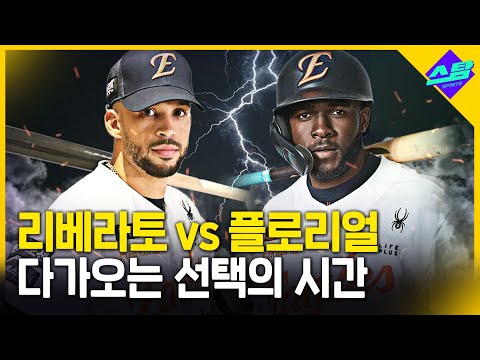 리베라토 vs 플로리얼..한화의 선택은?