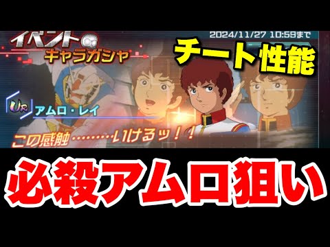 【実況UCエンゲージ】必殺アムロ狙いでガシャ回すも・・・