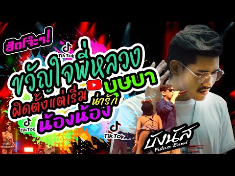 กำลังฮิต💢ขวัญใจพี่หลวง+น้องน้อ