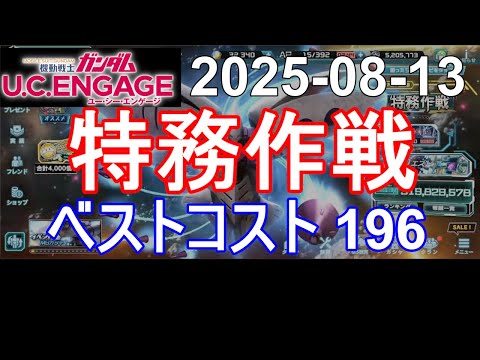 🟦特務作戦 ベストスコア196🟦ガンダム.U.C.エンゲージ 無課金 268🟦2025-08-13
