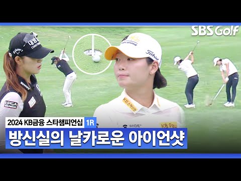 [2024 KLPGA] 홀에 그대로 붙여버린 김민선7❌방신실의 완벽한 아이언샷ㅣKB금융 스타챔피언십 1R