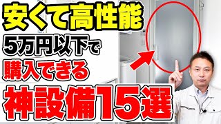 たった5万円で買える！激安&便利な住宅オプション15選【注文住宅/住宅設備】