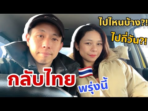 กลับไทยพรุ่งนี้!!!ขึ้นเครื่อ