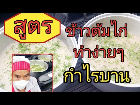 สูตรข้าวต้มไก่ทำง่ายๆกำไรบาน