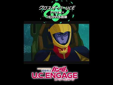 νガンダムの新装備　クロスオーバーUCEアクシズ編2つむがれる因縁 【ガンダムUCE】機動戦士ガンダムUCエンゲージ　ガンダムUCE ガンダムU.C. ENGAGE