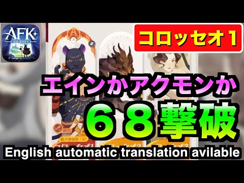 【AFKJ】エンドレスコロッセオ１攻略。エインやるやん #afkジャーニー  #afkjourney