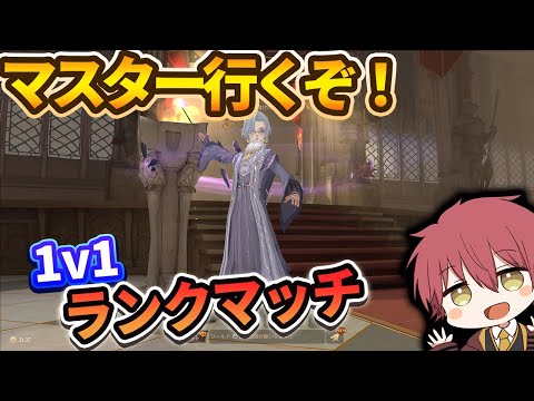 【１ｖ１】マスターいくぞ！ダイアモンド帯ランクマッチ【ハリーポッター魔法の覚醒】