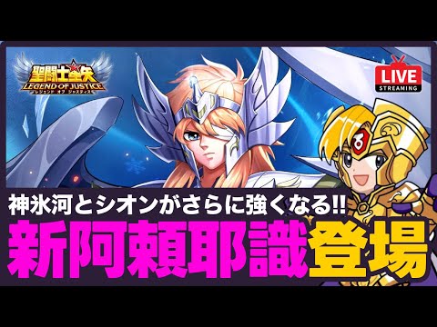 【星矢ジャスティス】今週は新阿頼耶識登場！神聖衣氷河とシオンがさらに強くなる！質問なんでもどうぞ！【聖闘士星矢GSS】