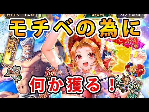 【ロマサガRS】ロマンシングバカンス2025 romancing祭 コーデリア編【Romancing SaGa】