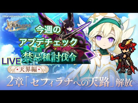 【ログレス】今週のアプデチェック！天界編２章と新禁忌種！【ネオ・ルシェメルシティ後編】