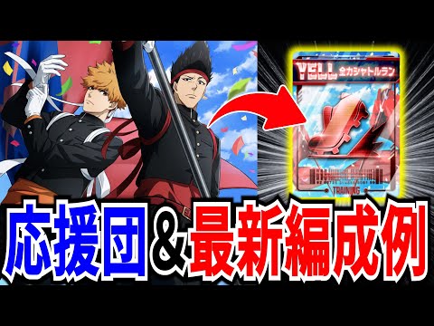 【國神&馬狼】応援団カード登場！最新の編成例も紹介【ブルーロックPWC】