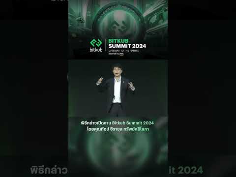 BitkubSummit2024ก้าวสำคัญขอ