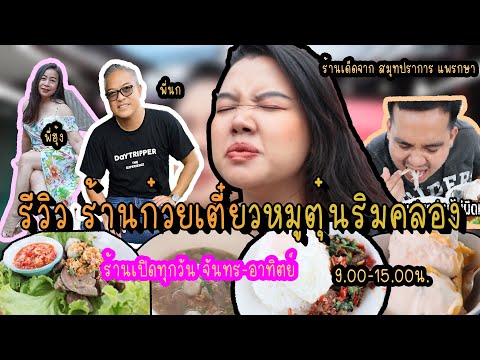 รีวิวก๋วยเตี๋ยวหมูตุ๋นริมคลอง