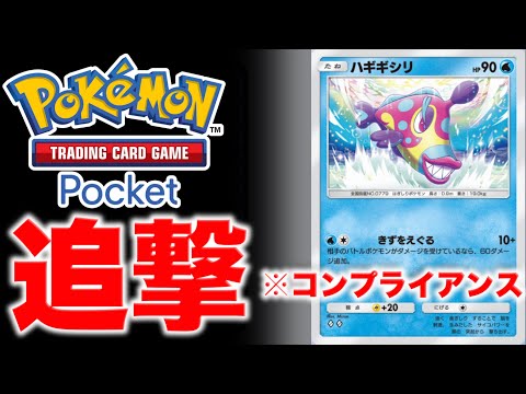 【ポケポケ】EXポケモンなし！害悪ハギギシリのゴリ押しがコンプライアンス違反www【ポケカポケット】デッキ紹介動画