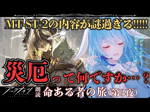 【アークナイツ/初見】MT-ST-2で消化不良を起こして混乱しているDrのシナリオ朗読 / 命ある者の旅【#華白ユピア /#個人vtuber 】#arknights 　#明日方舟　#アクナイ