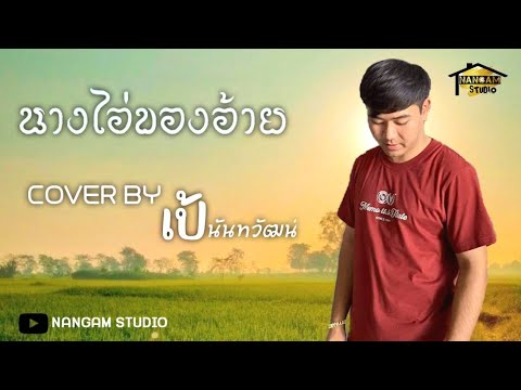 นางไอ่ของอ้าย-เป้นันทวัฒน์