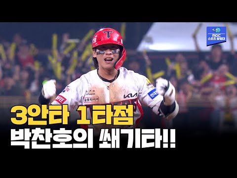 오늘만 3안타! 승기를 굳히는 1타점 때려내는 박찬호! [2024 한국시리즈 5차전 삼성 vs KIA]