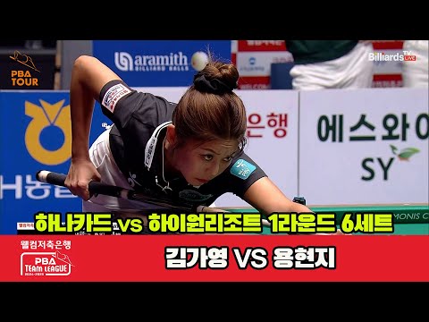 6세트 하나카드(김가영)vs하이원리조트(용현지)[웰컴저축은행 PBA 팀리그 1R]