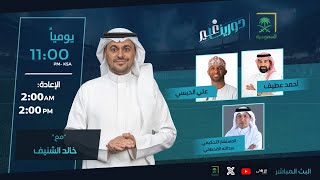 برنامج دورينا غير مع خالد الشنيف