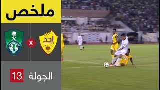 ملخص مباراة أحد والأهلي في الجولة 13 من الدوري السعودي للمحترفين