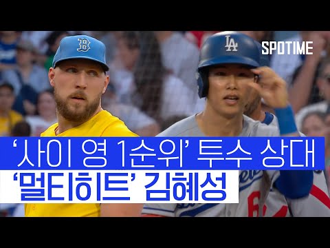 김혜성, 사이 영 1순위 괴물 투수 완벽 공략! ㄷㄷ 