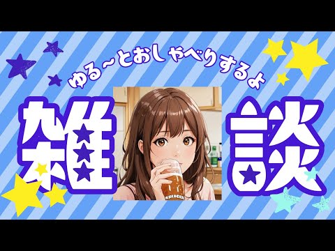 【雑談】今日は雑談のみです😭