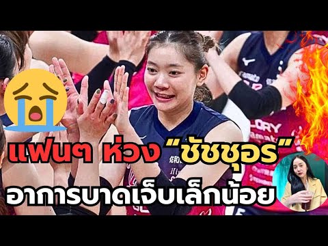 แฟนห่วง!ข่าวว่าชัชชุอรบาดเจ