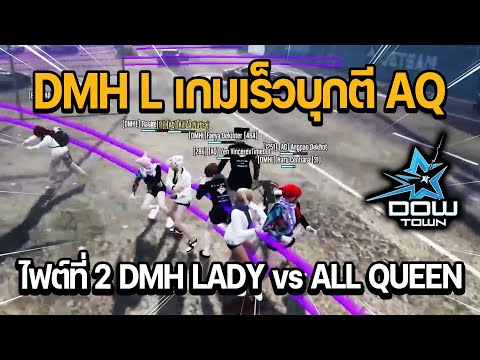 ไฟต์ที่2DMHLADYvsALLQUEE