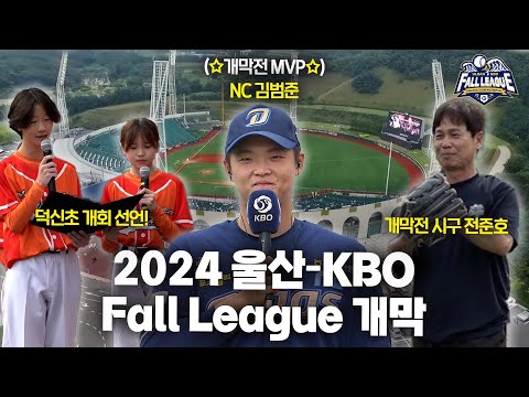 2024 울산-KBO Fall League 시작합니다! | 10.17 | 2024 울산-KBO Fall League