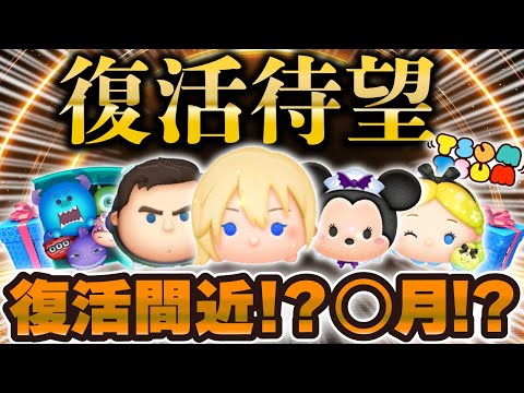【ツムツム】これが復活待望ツム！！最速で今月復活！？復活時期も大予想！