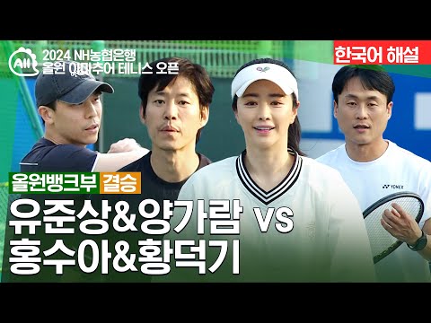 [NH 올원 아마추어 테니스 오픈] 유준상&양가람 vs 홍수아&황덕기 | 올원뱅크부 결승