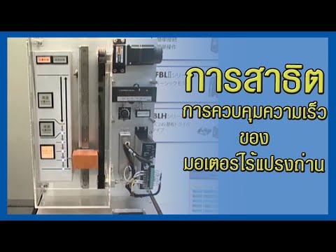 การสาธิตการควบคุมความเร็วของมอ การสาธิตการควบคุมความเร็วของมอ