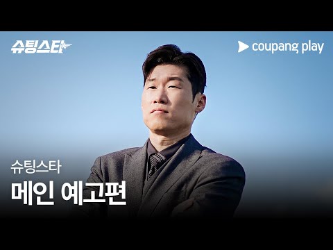 슈팅스타 | 메인 예고편 | 쿠팡플레이