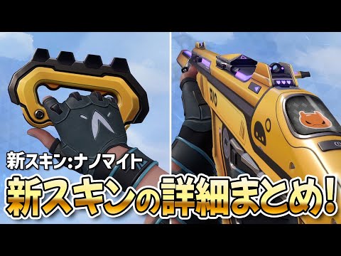 【販売開始】ナノマイト - 新スキンの詳細まとめ！《販売期間・価格・全アイテム》【 VALORANT ヴァロラント ナイフ 】