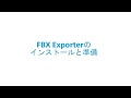 02：FBX Exporterのインストールと準備