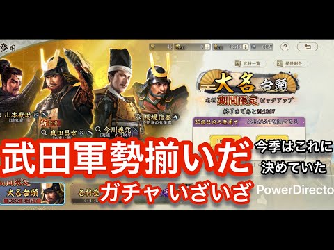 #N11 【信長の野望真戦】 武田軍勢揃いガチャ こんなアツいラインナップはない 引かなきゃ損！！