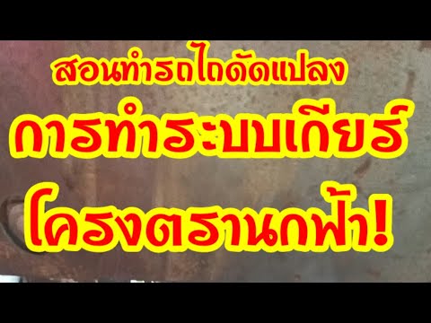 สอนทำรถไถดัดแปลงระบบเกียร์โคร