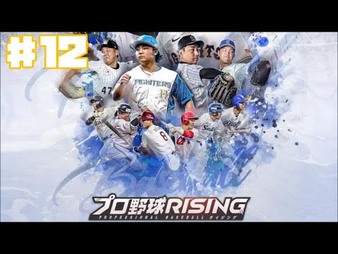 【プロライ】プロ野球RISING #12 打点対決&ガチャ 【ゲーム実況】野球ゲーム 育成 NPB