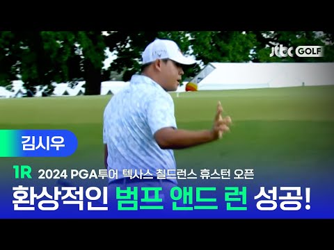 [PGA투어] 예상치 못한 순간, 화려하게 성공시킨 어프로치! 김시우 주요장면ㅣ텍사스 칠드런스 오픈 1R