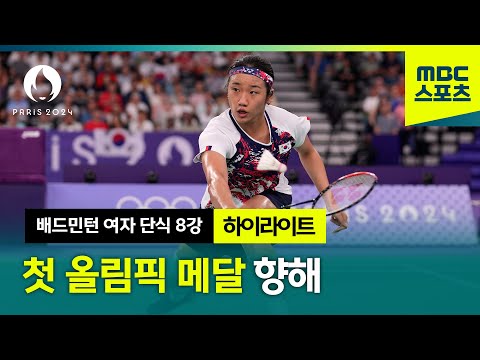 28년 만의 여자 단식 준결승 진출! 안세영 보유국가 대한민국 [파리올림픽 배드민턴 여자 단식 8강 하이라이트