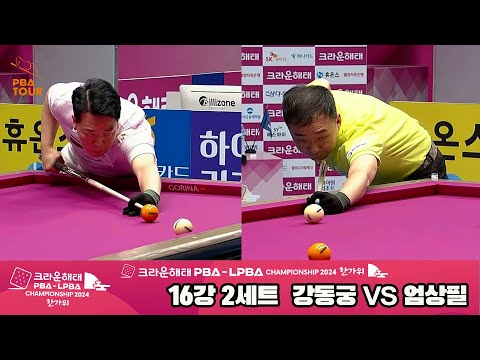 강동궁vs엄상필 16강 2세트[2024 크라운해태 PBA 챔피언십]